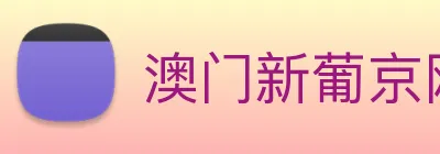澳门新葡京网页 logo